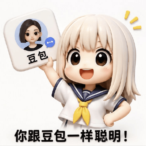 豆包“你跟豆包一样聪明”梗图