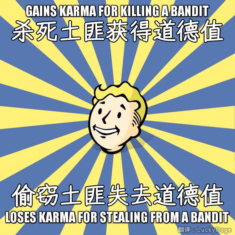 《辐射》的道德值系统(原作者不详)