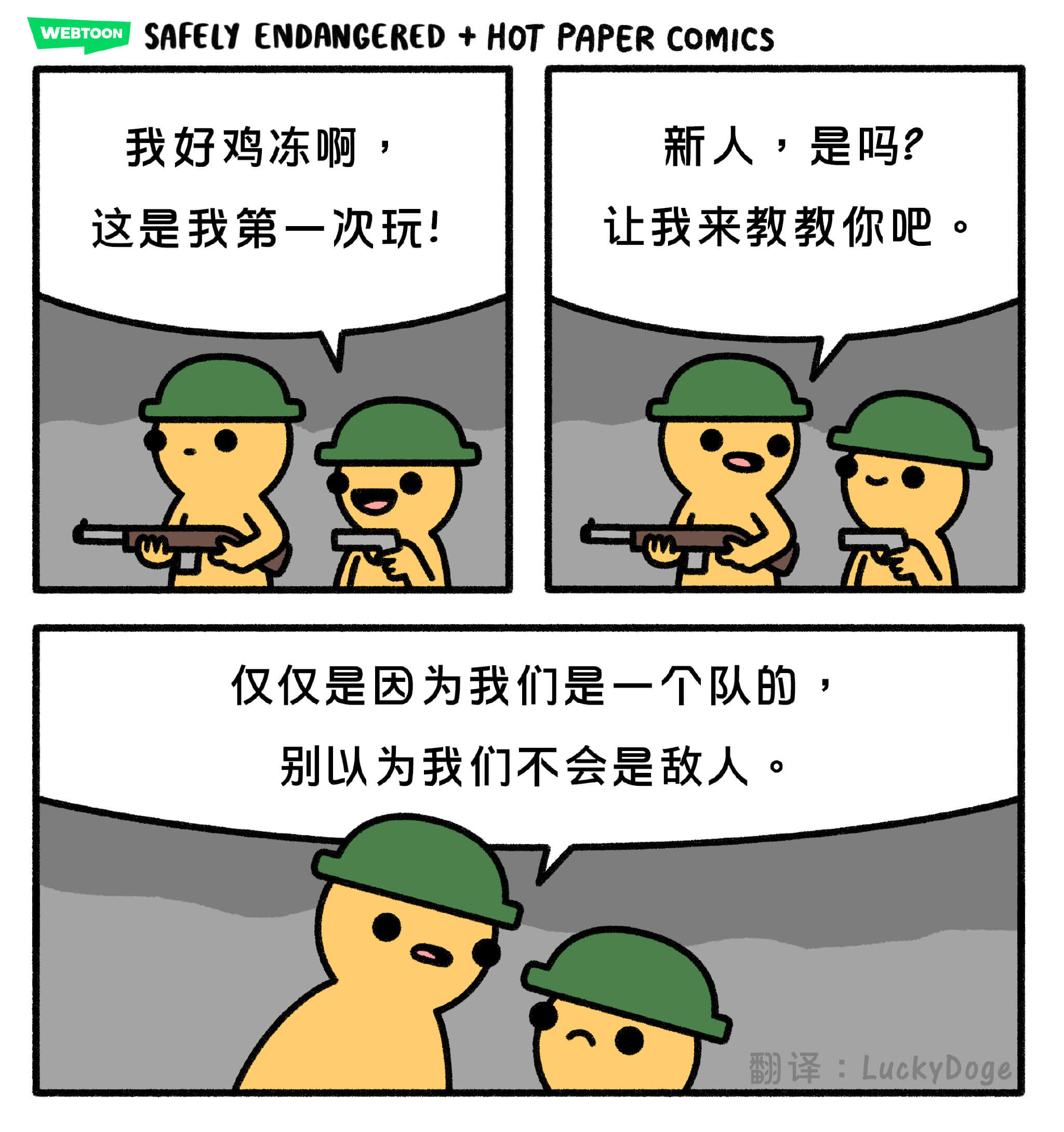 新手的第一局团队死斗(作者:Safely Endangered + Hot Paper Comics)