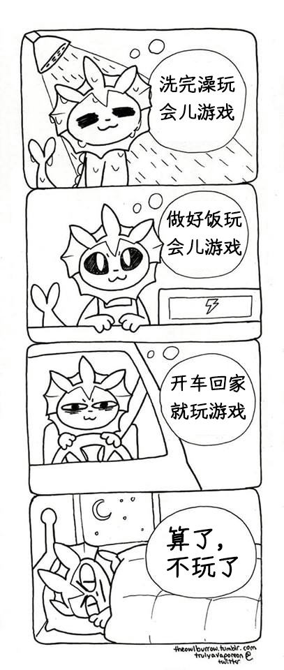 只想玩会儿游戏(作者:The Owl Burrow)