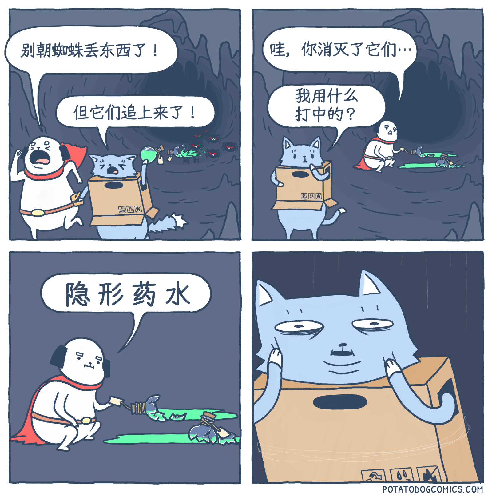 隐形药水(作者:Potato Dog Comics)